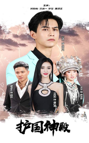 护国神殿（92集）好看的短剧分享
