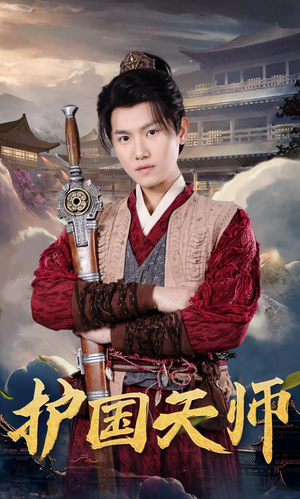 护国天师（90集）零花钱看整部剧