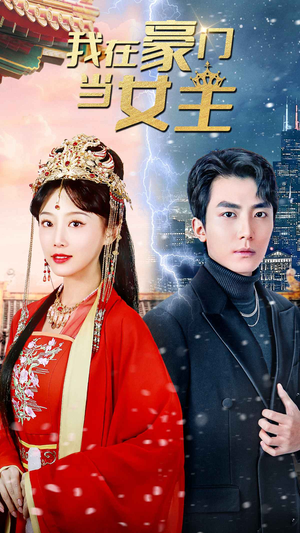 我在豪门当女主$女王归来，豪门被我踩在脚下（94集）大结局一气呵成