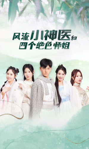 风流小神医和四个绝色师姐（87集）让你一口气看完