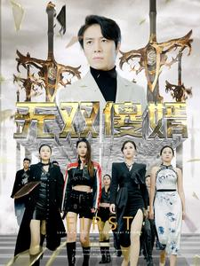 无双傻婿（78集）短剧上热门