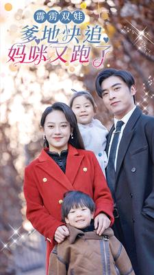 霹雳双娃：爹地快追，妈咪又跑了（82集）精彩短剧下载