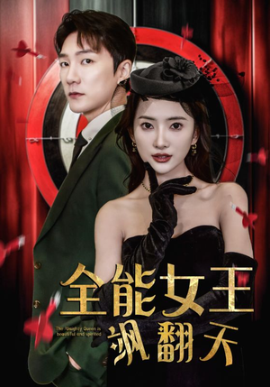 全能女王飒翻天（101集）爆火短剧推荐