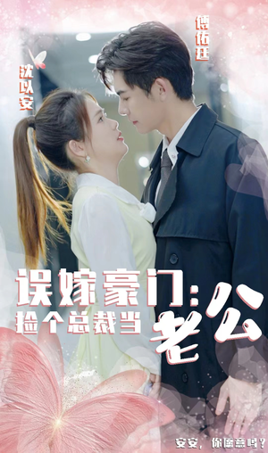 误嫁豪门,捡个总裁当老公(53集) 误嫁豪门,捡个总裁当老公(53集)原创精彩短剧