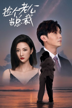 捡个老公当总裁（82集）每日短剧分享