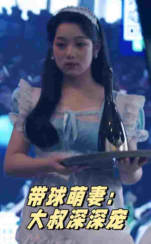 带球萌妻:大叔深深宠(36集) 带球萌妻:大叔深深宠(36集)百度在线观看