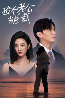 捡个总裁当老公（91集）完整版免费观看