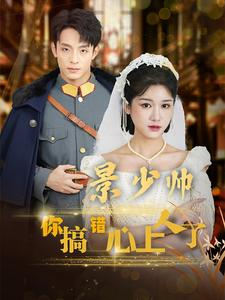 景少帅你搞错心上人了（100集）精彩短剧来袭