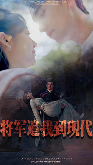 将军追我到现代（90集）短剧上热门