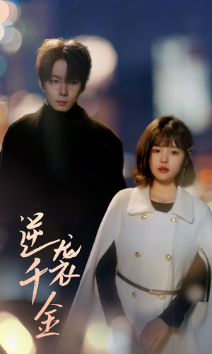 逆袭千金（82集）追短剧看全集