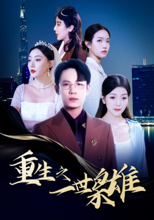重生之一世枭雄（100集）短剧看全集