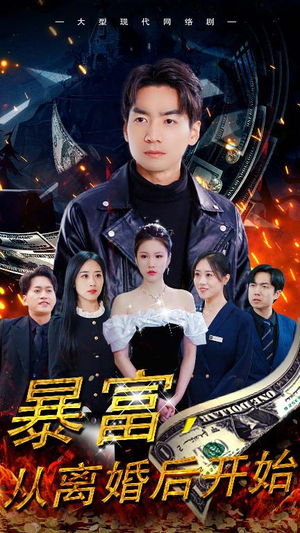 暴富，从离婚后开始（97集）超甜短剧分享