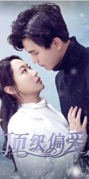 顶级偏爱（80集）短剧小说在线看