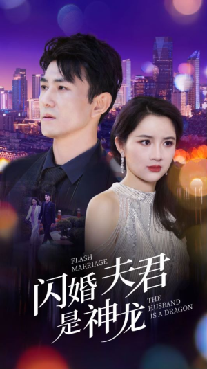 闪婚夫君是神龙(85集) 闪婚夫君是神龙(85集)短剧太精彩了