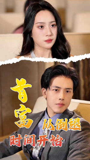 首富从倒退时间开始（80集）一口气追完短剧