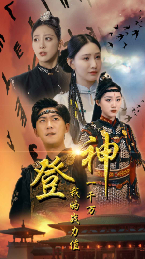 登神我的战力值一千万（71集）爆款短剧推荐