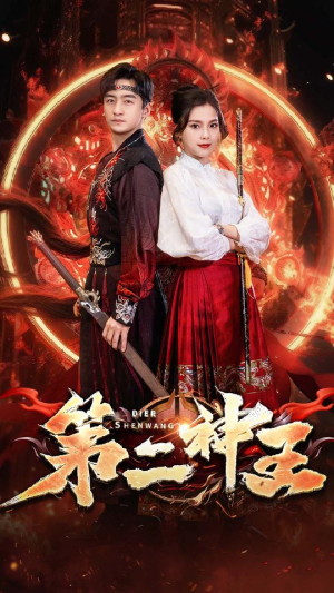 第二神王（83集）短剧上热门