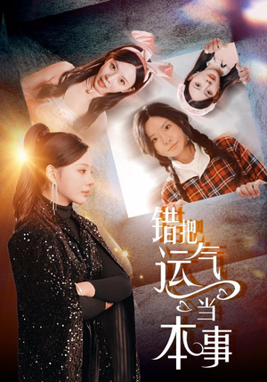 错把运气当本事(44集) 错把运气当本事(44集)常回家看看短剧