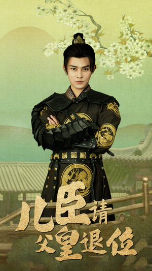 儿臣请父皇退位(82集) 儿臣请父皇退位(82集)热播短剧抢先看
