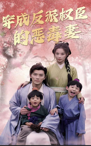 穿成反派权臣的恶毒妻（80集）怎么看全集