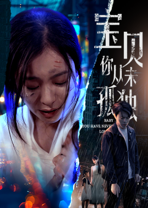 宝贝你从未孤独（55集）战神短剧推荐