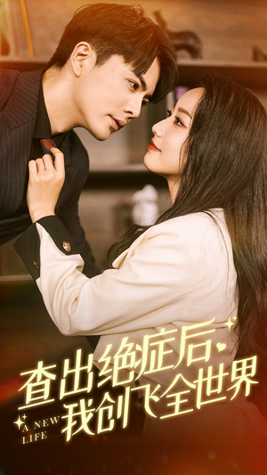 查出绝症后，我创飞全世界（70集）好看的短剧电影