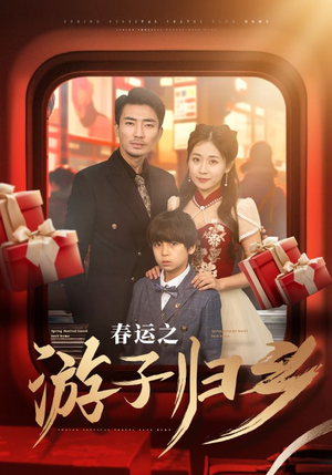 春运之游子归乡（83集）分享好看的短剧