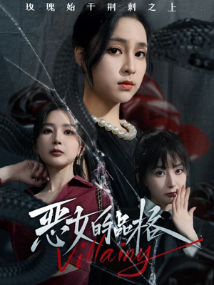 恶女的品格（77集）热门短剧榜单