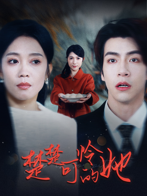 楚楚可怜的她（50集）在哪个平台看好