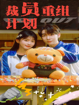 裁员重组计划（20集）穿越短剧推荐