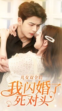 儿女双全后我闪婚了死对头(67集) 儿女双全后我闪婚了死对头(67集)短剧看全集