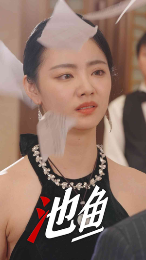 池鱼（30集）短剧免费看