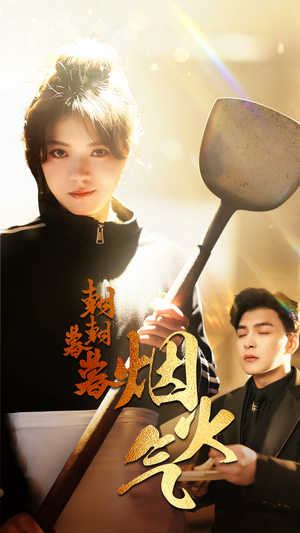 朝朝暮暮烟火气（68集）大结局完美收官