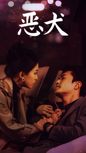 恶犬（64集）热播短剧推荐