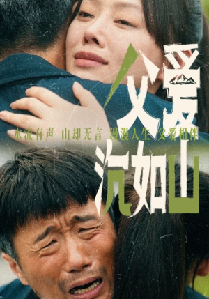 父爱沉如山(65集) 父爱沉如山(65集)看过的人都说好