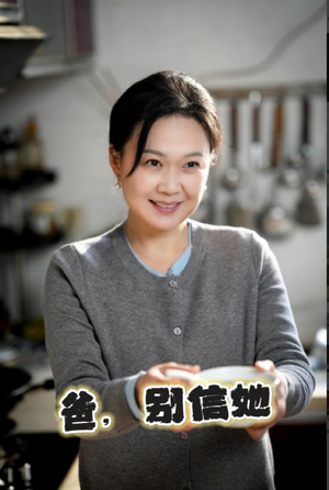 爸别信她（32集）全网短剧抢先看