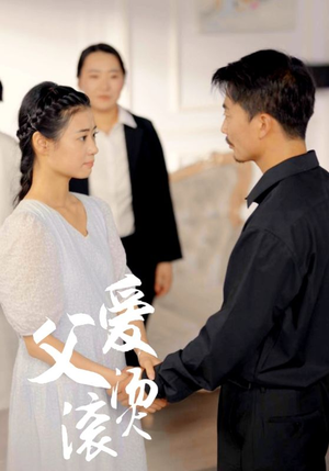 父爱滚烫（35集）短剧在哪里看