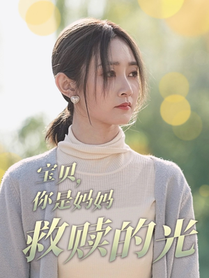 宝贝，你是妈妈救赎的光（79集）夸克网盘观看