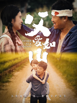 父爱如山（70集）每天短剧分享