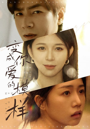 变成爱你的模样（61集）大结局一气呵成