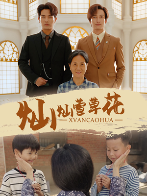 灿灿萱草花（72集）分享好看短剧