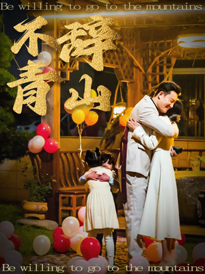 不辞青山（32集）短剧演员排行榜