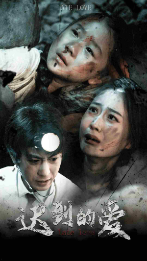迟到的爱（48集）推荐你们也去看
