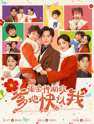 福宝神助攻，爹地快认我（60集）最火短剧热播中