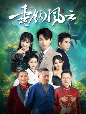 垂钓风云（35集）全集下载