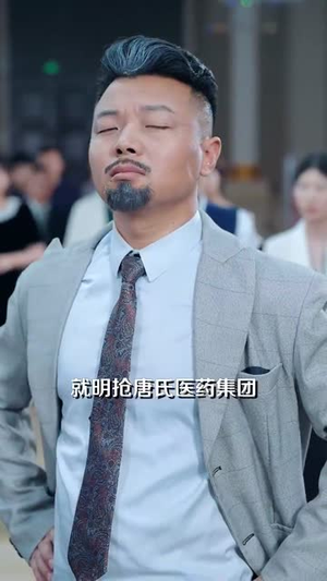 第一医王在都市（102集）直接看到大结局