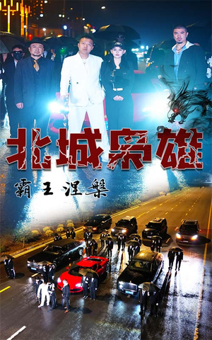 北城枭雄,霸王涅槃(80集) 北城枭雄,霸王涅槃(80集)每日短剧追不停