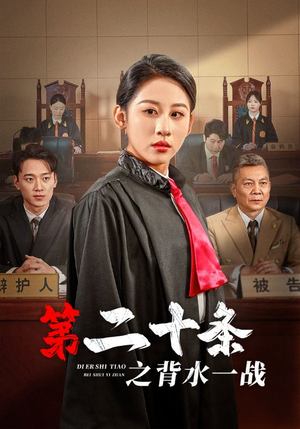 第二十条之背水一战（43集）免费短剧看不停