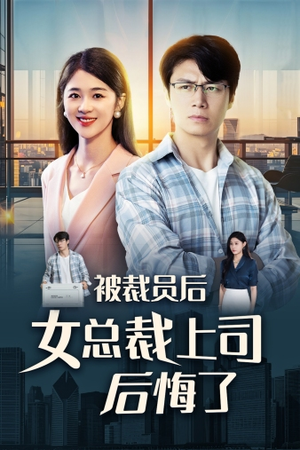 被裁员后女总裁上司后悔了（32集）好看短剧看不停