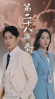 第二十八年春（80集）在线免费观影